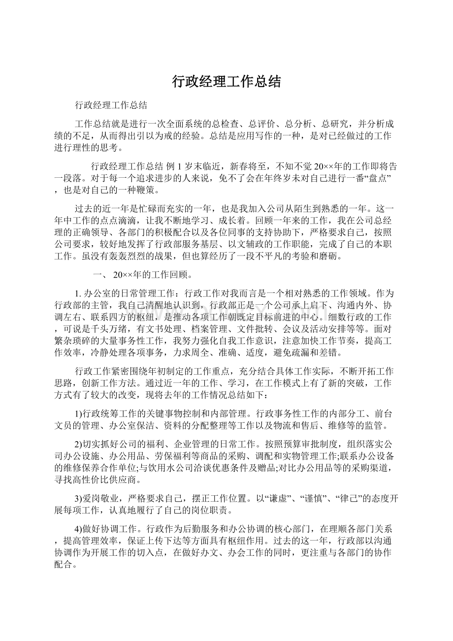 行政经理工作总结Word格式.docx