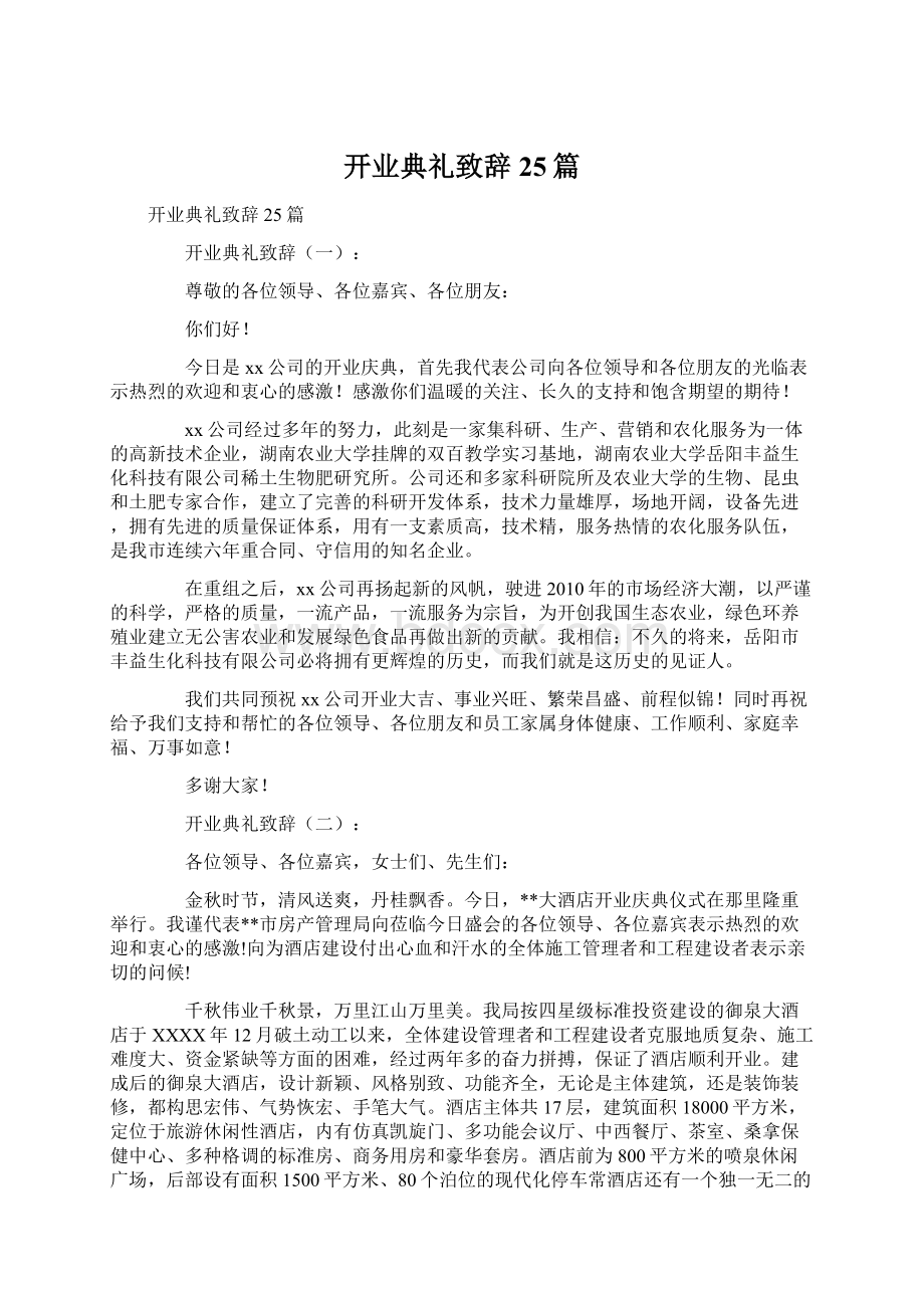 开业典礼致辞25篇Word文档下载推荐.docx_第1页