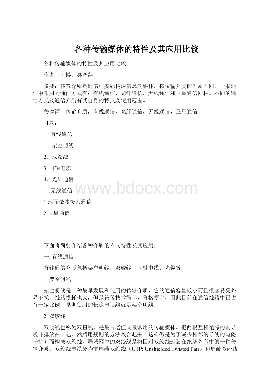 各种传输媒体的特性及其应用比较.docx