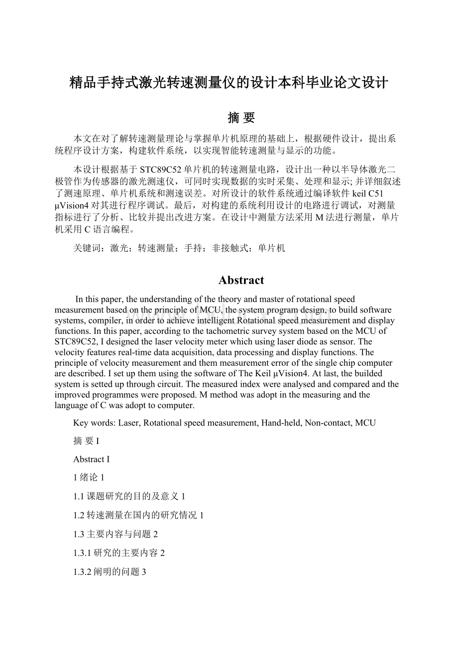 精品手持式激光转速测量仪的设计本科毕业论文设计Word下载.docx_第1页