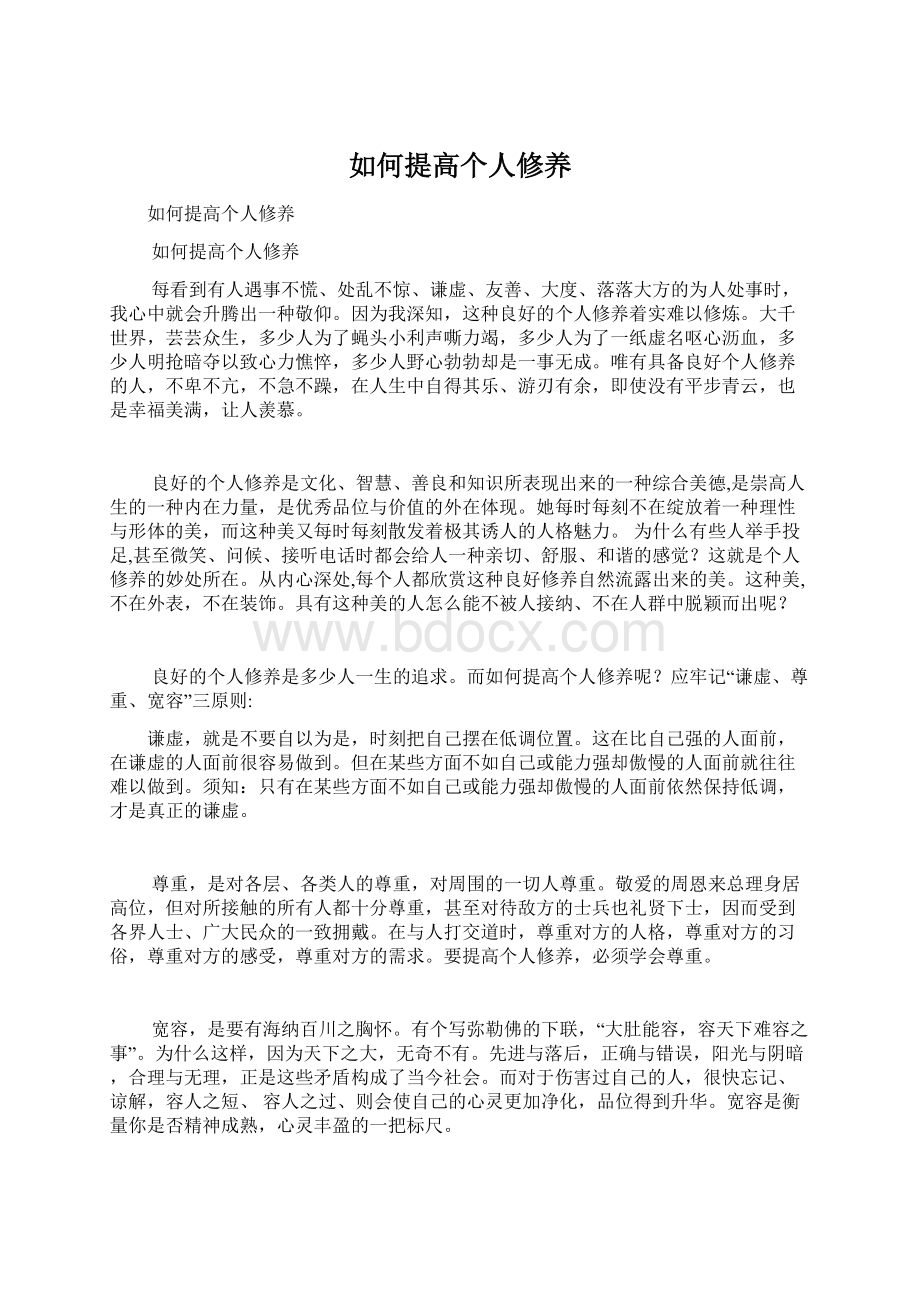 如何提高个人修养Word文件下载.docx_第1页