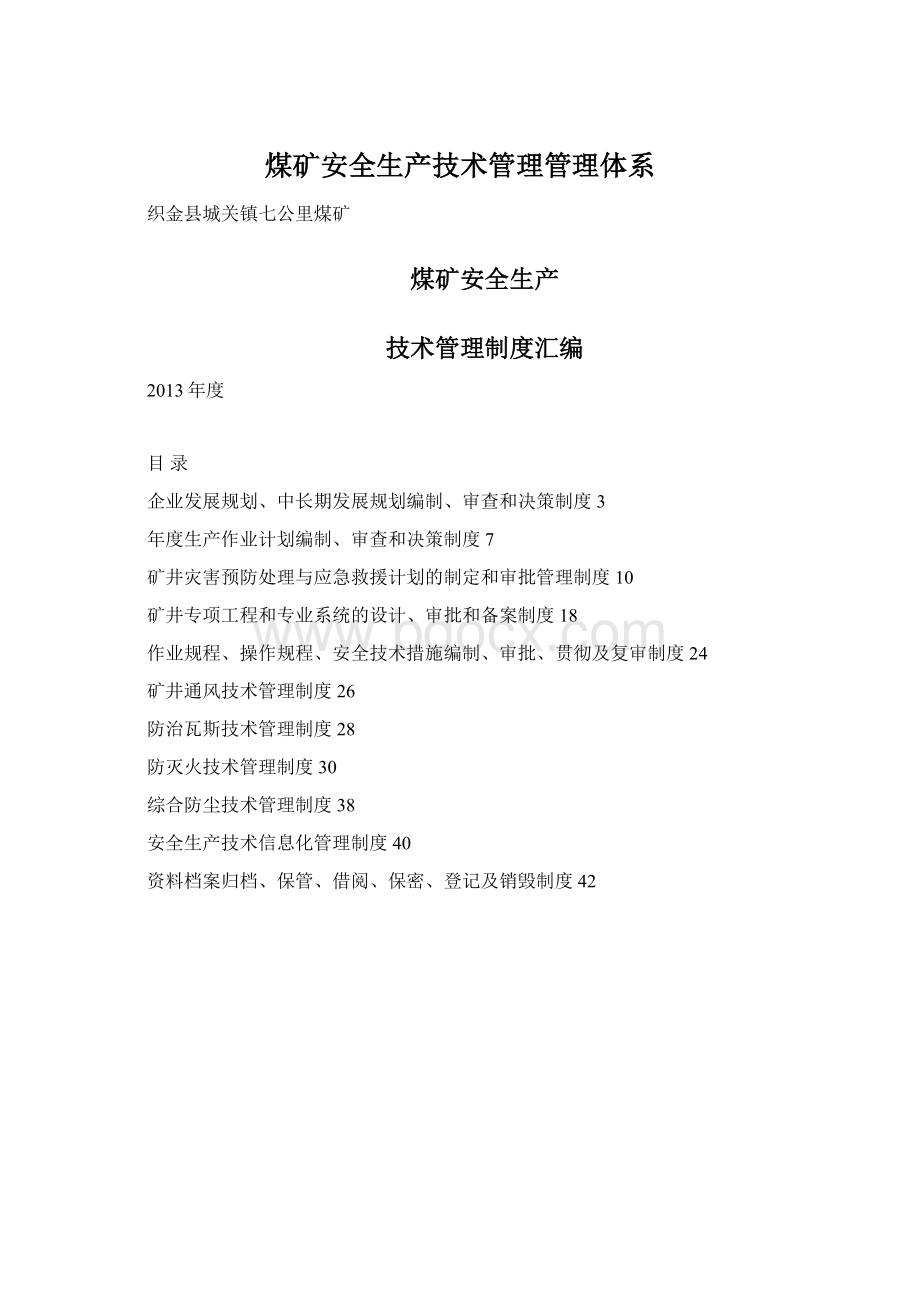 煤矿安全生产技术管理管理体系Word格式文档下载.docx_第1页