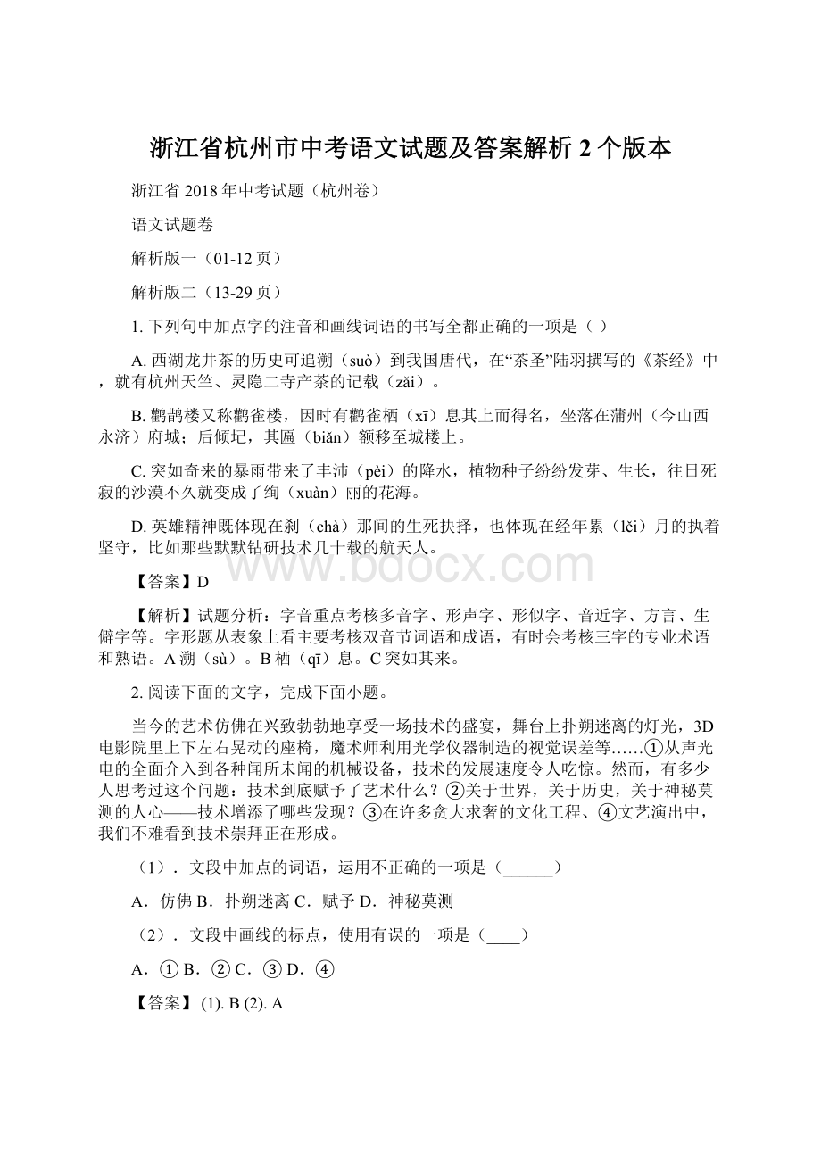 浙江省杭州市中考语文试题及答案解析2个版本.docx