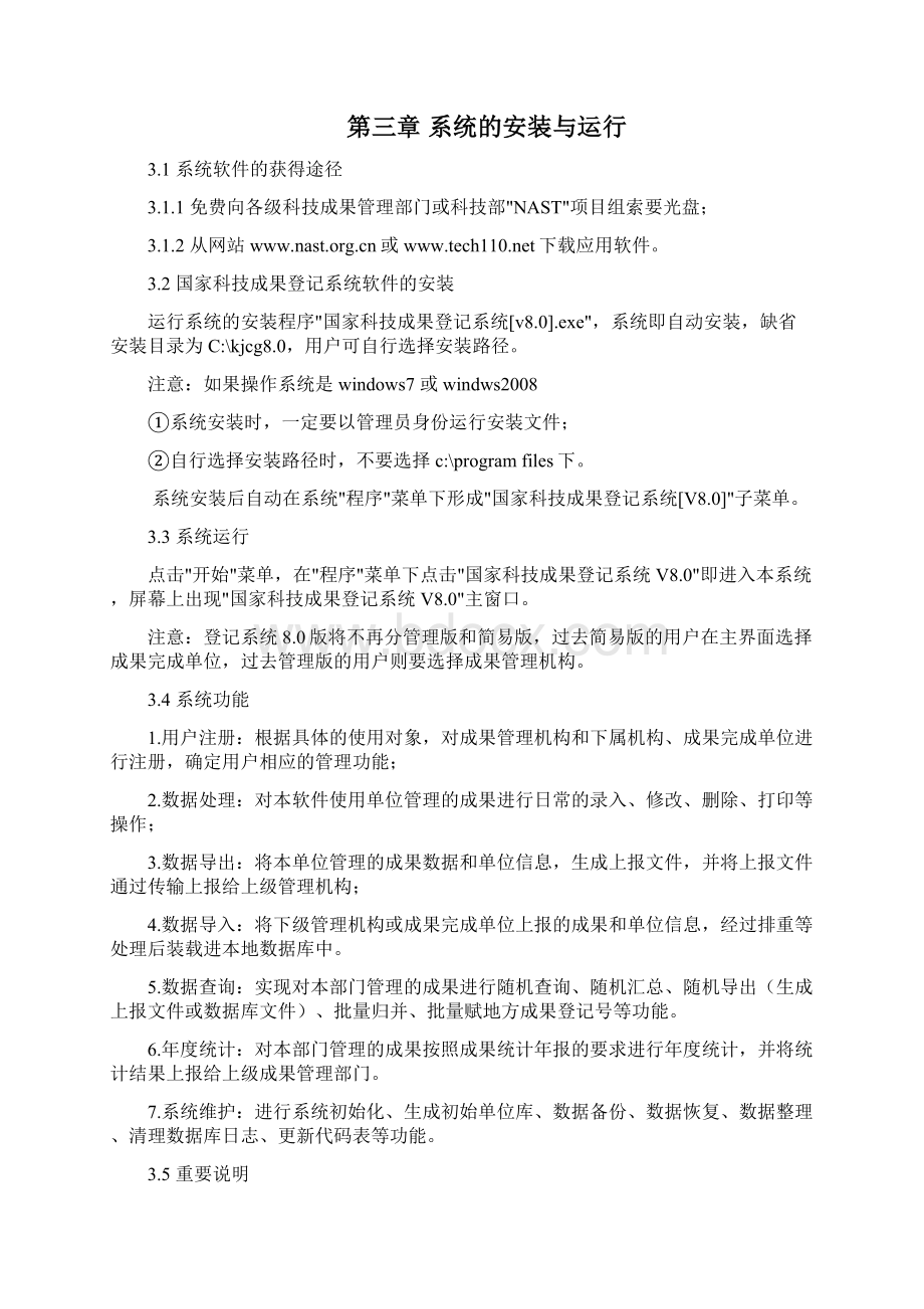 国家科技成果登记系统用户操作说明docWord格式文档下载.docx_第2页