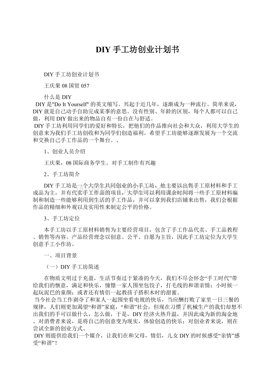 DIY手工坊创业计划书.docx