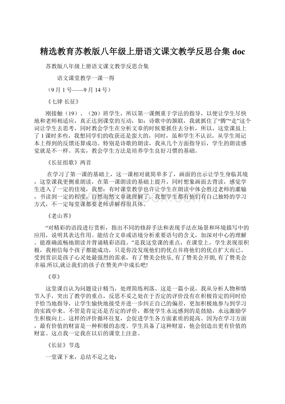 精选教育苏教版八年级上册语文课文教学反思合集docWord文件下载.docx