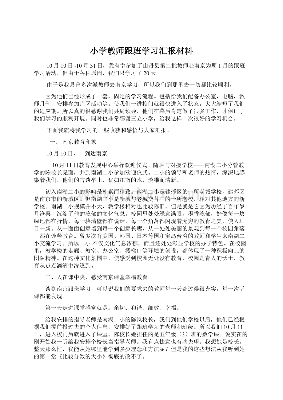 小学教师跟班学习汇报材料.docx_第1页