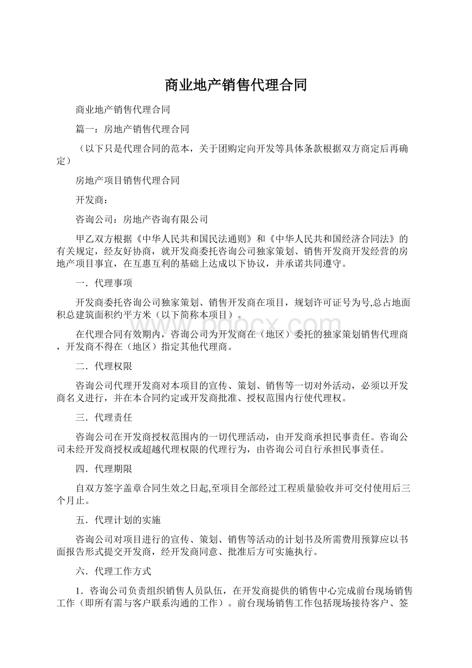 商业地产销售代理合同Word文档下载推荐.docx