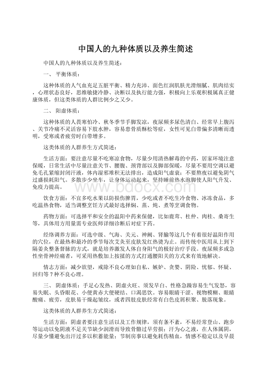 中国人的九种体质以及养生简述.docx