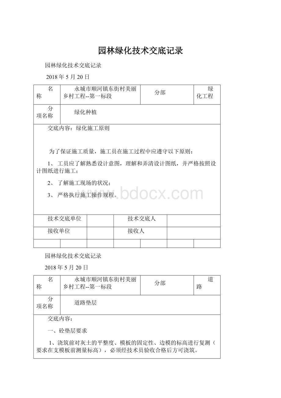 园林绿化技术交底记录文档格式.docx_第1页