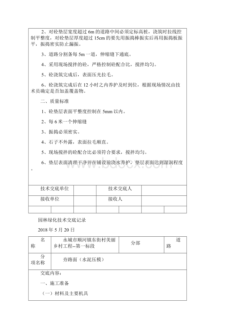 园林绿化技术交底记录文档格式.docx_第2页