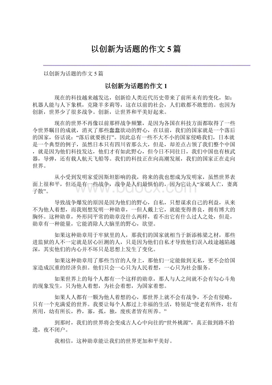 以创新为话题的作文5篇.docx_第1页