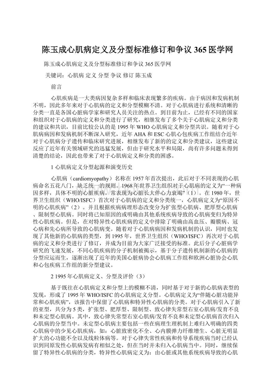 陈玉成心肌病定义及分型标准修订和争议365医学网.docx