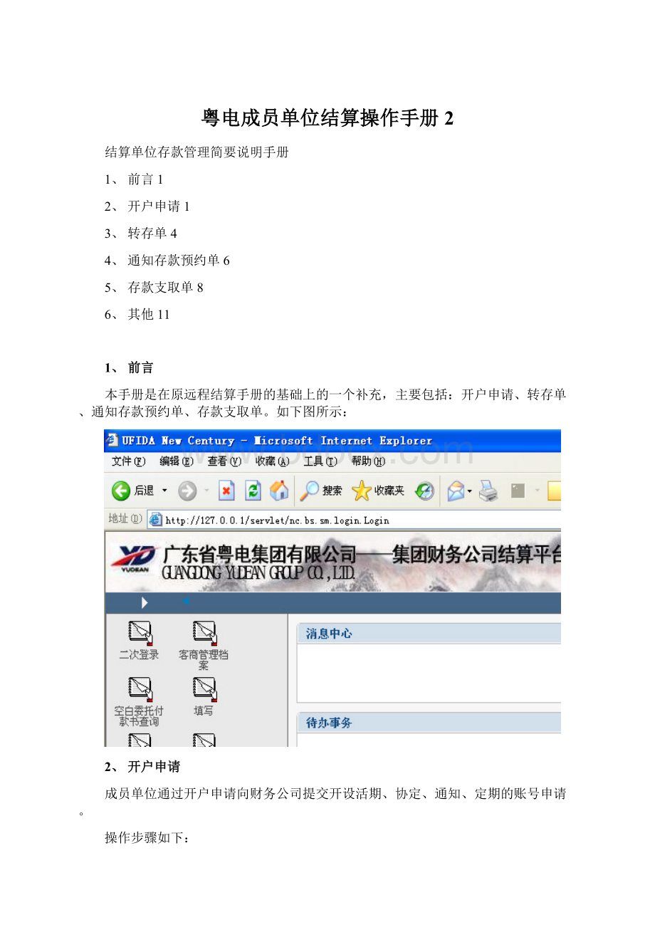 粤电成员单位结算操作手册2Word格式.docx_第1页