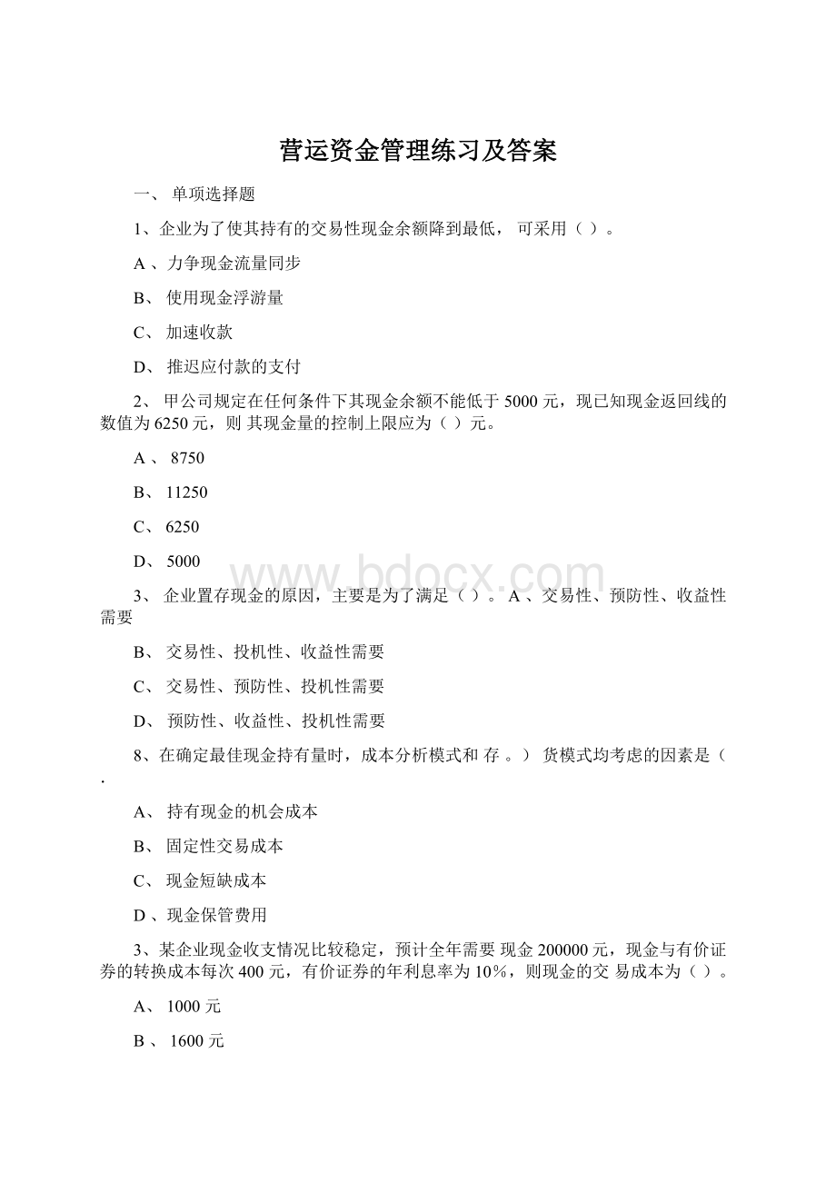 营运资金管理练习及答案.docx