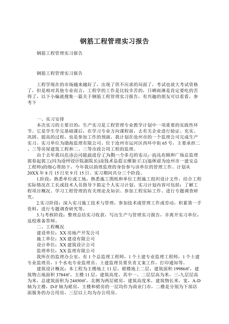 钢筋工程管理实习报告文档格式.docx_第1页