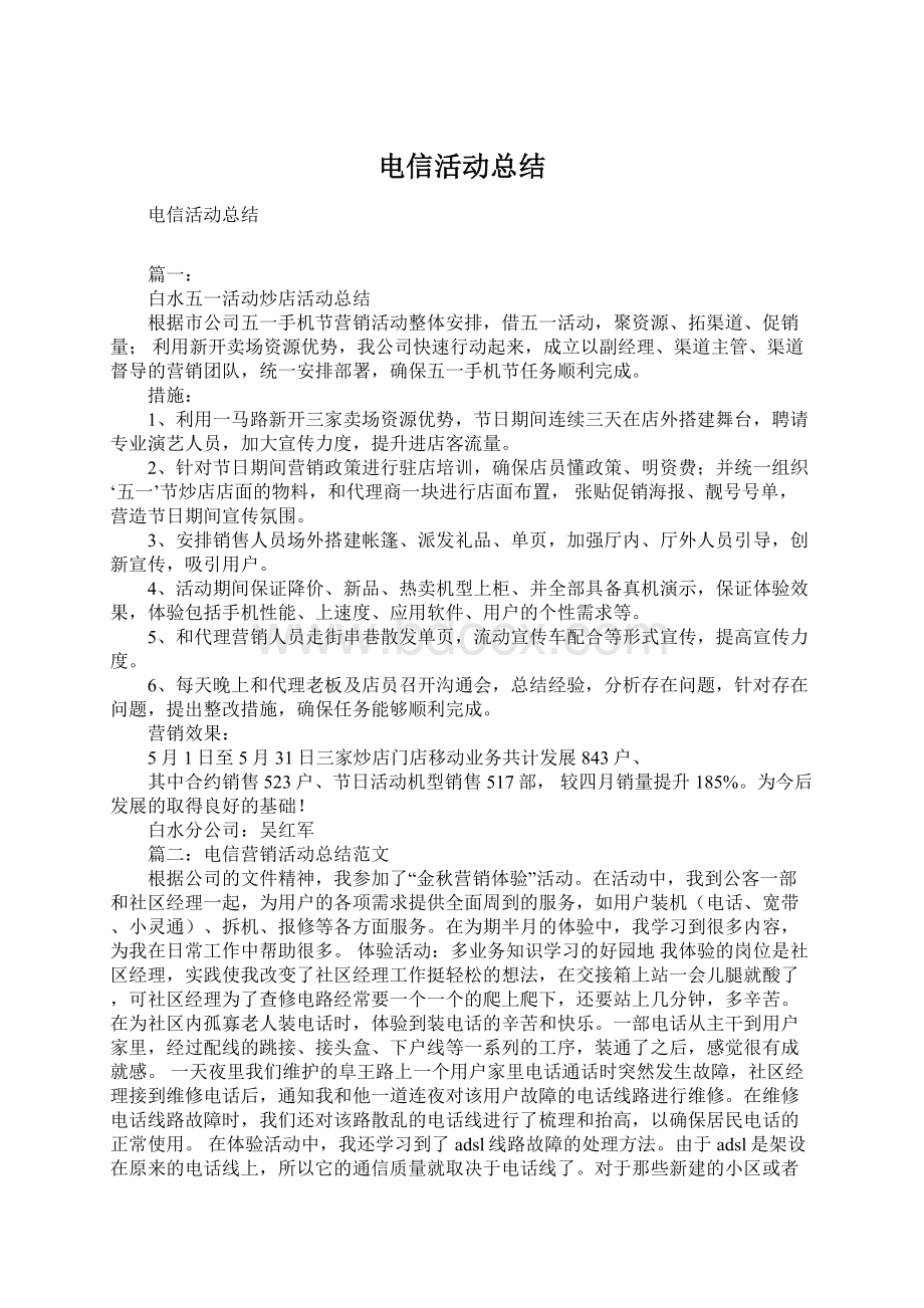 电信活动总结Word文件下载.docx