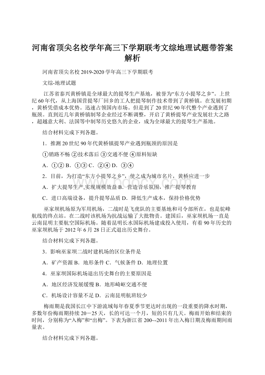 河南省顶尖名校学年高三下学期联考文综地理试题带答案解析.docx