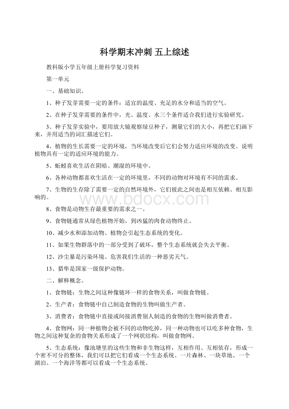 科学期末冲刺 五上综述文档格式.docx_第1页