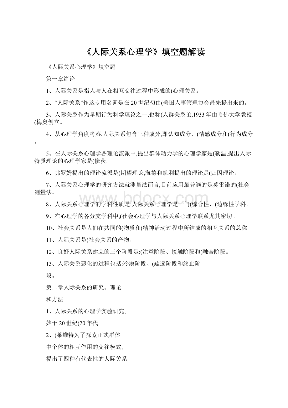 《人际关系心理学》填空题解读Word文档格式.docx