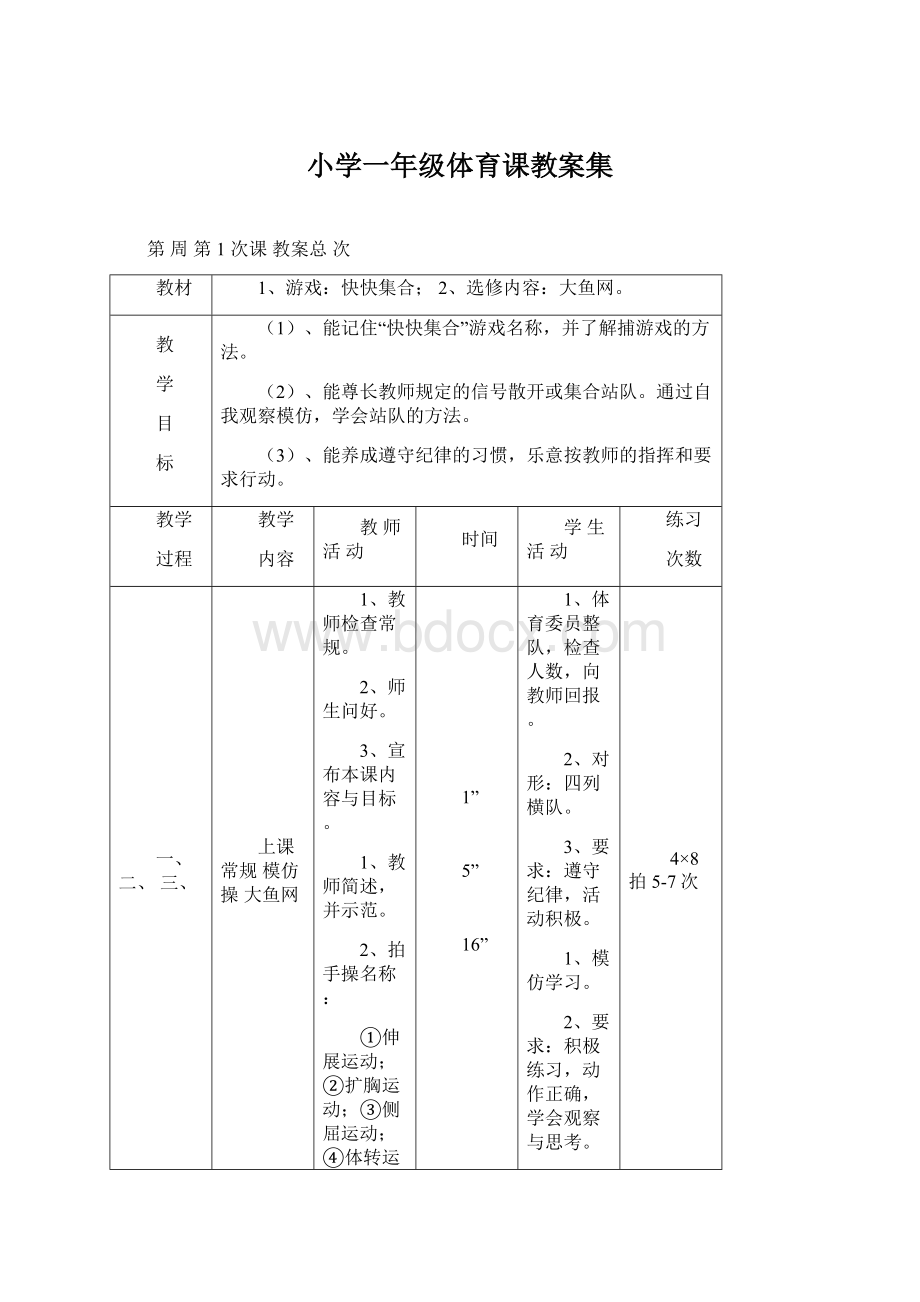 小学一年级体育课教案集Word文档格式.docx_第1页