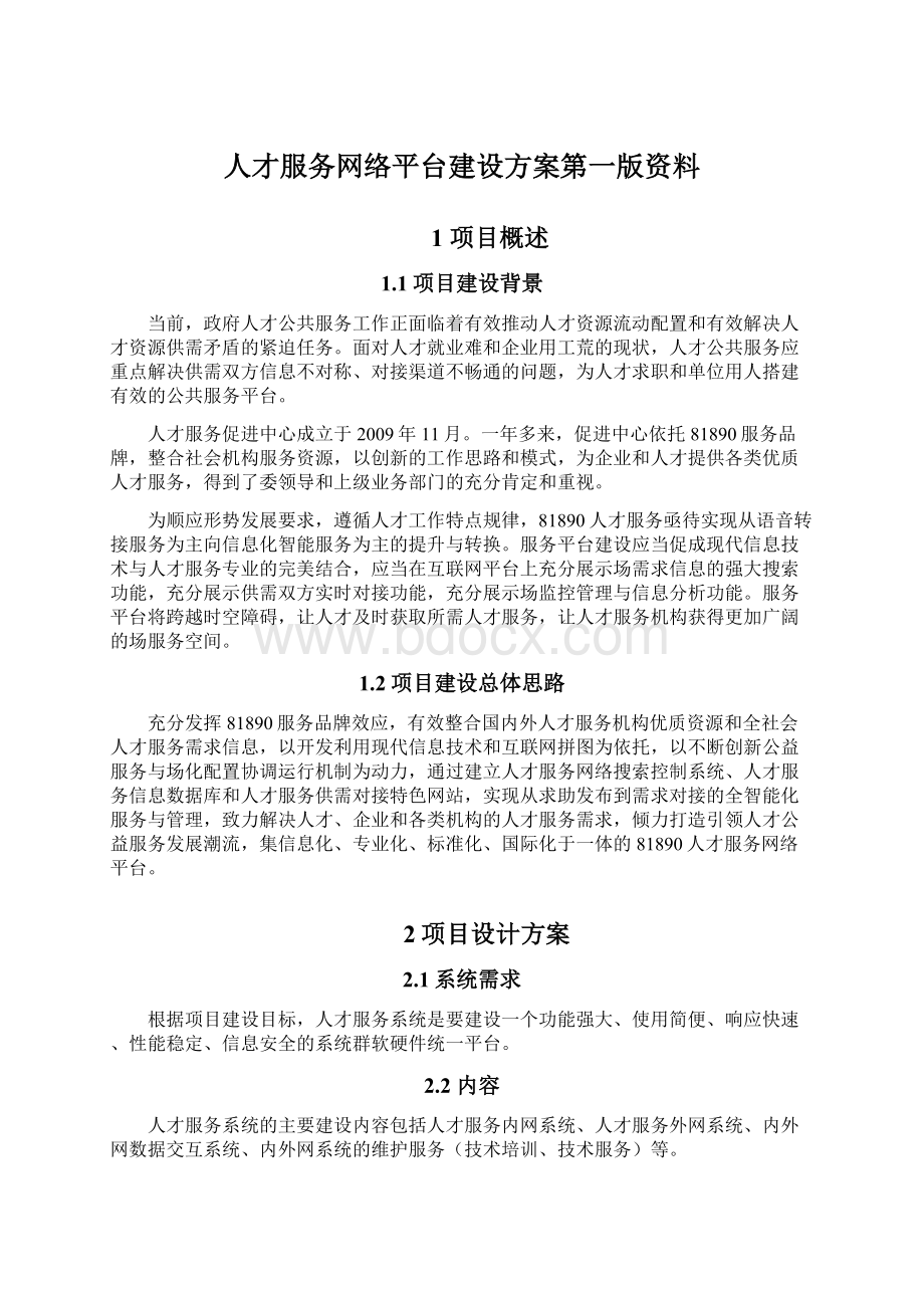 人才服务网络平台建设方案第一版资料.docx_第1页