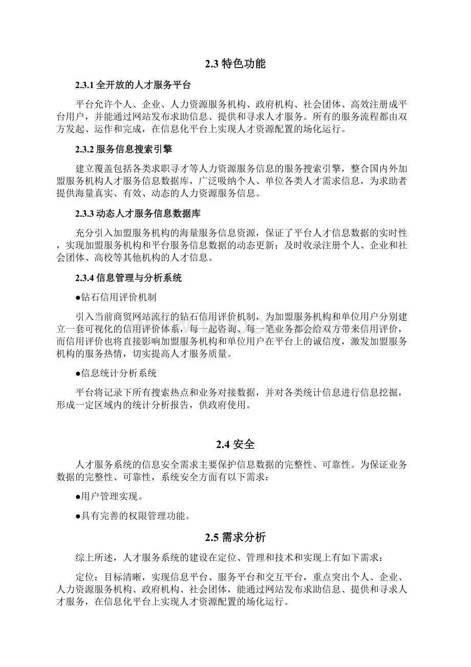 人才服务网络平台建设方案第一版资料.docx_第2页