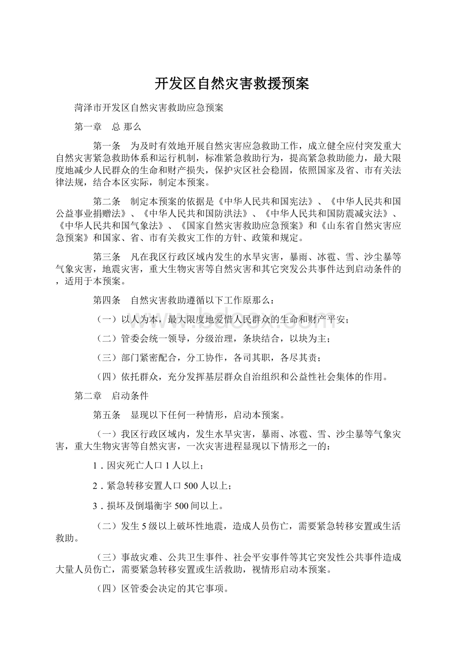 开发区自然灾害救援预案.docx_第1页