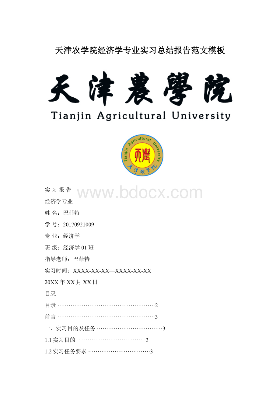 天津农学院经济学专业实习总结报告范文模板Word下载.docx_第1页