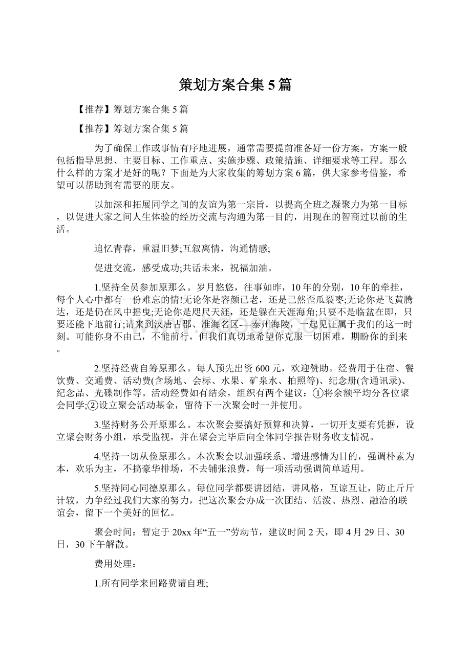 策划方案合集5篇.docx_第1页