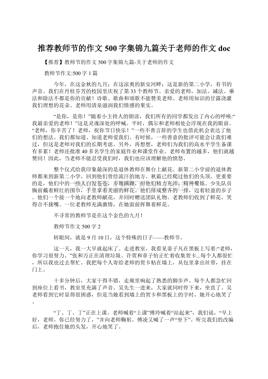 推荐教师节的作文500字集锦九篇关于老师的作文doc.docx_第1页