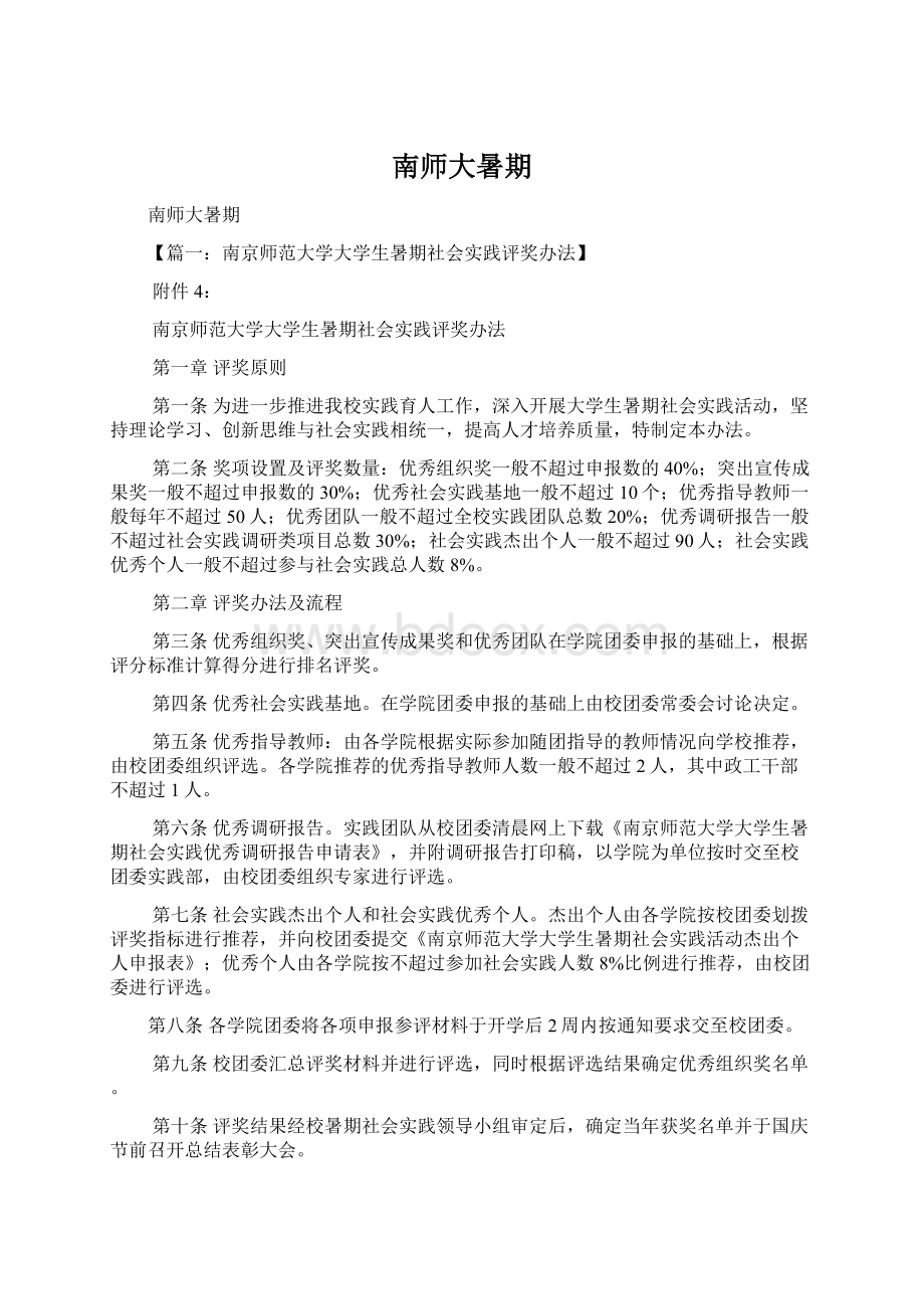 南师大暑期文档格式.docx