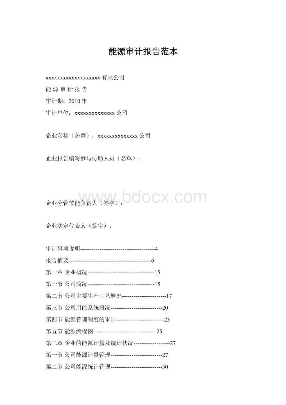 能源审计报告范本.docx_第1页