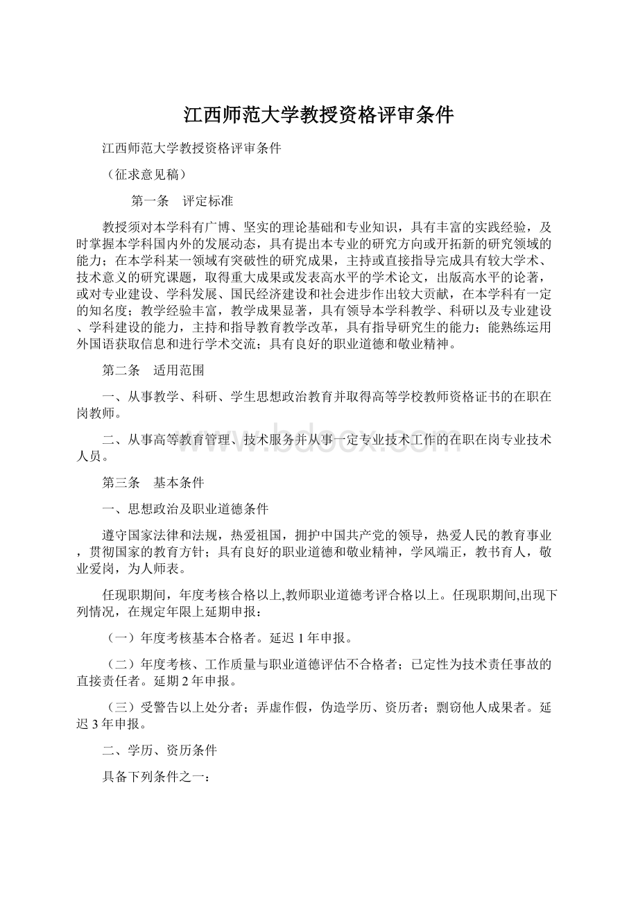 江西师范大学教授资格评审条件Word格式文档下载.docx