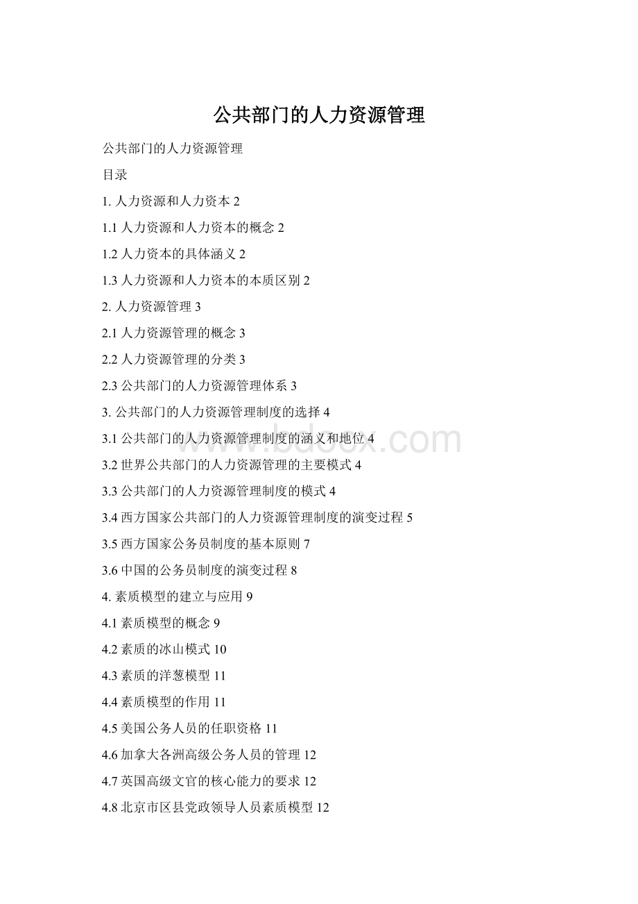 公共部门的人力资源管理.docx