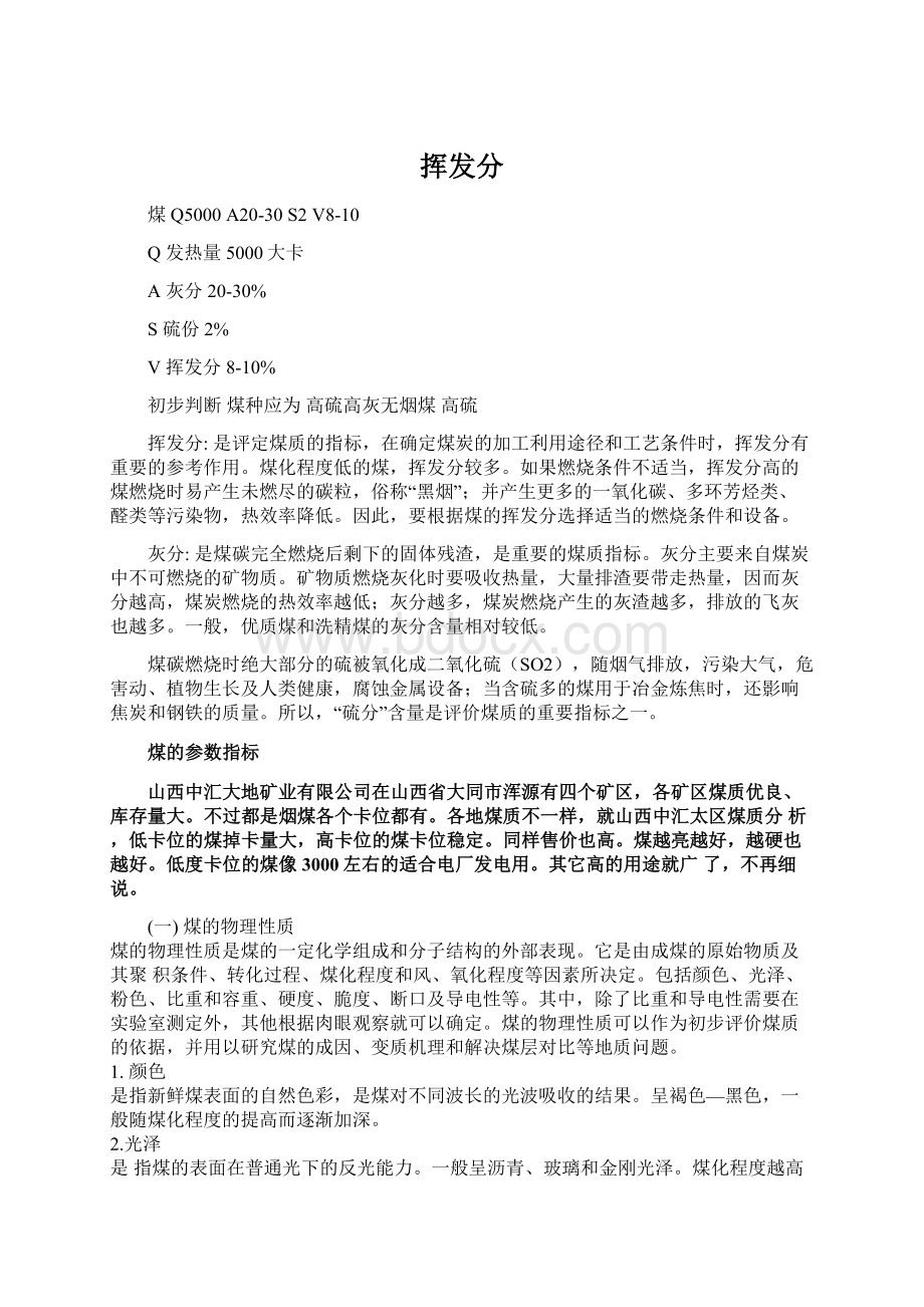 挥发分Word格式文档下载.docx_第1页