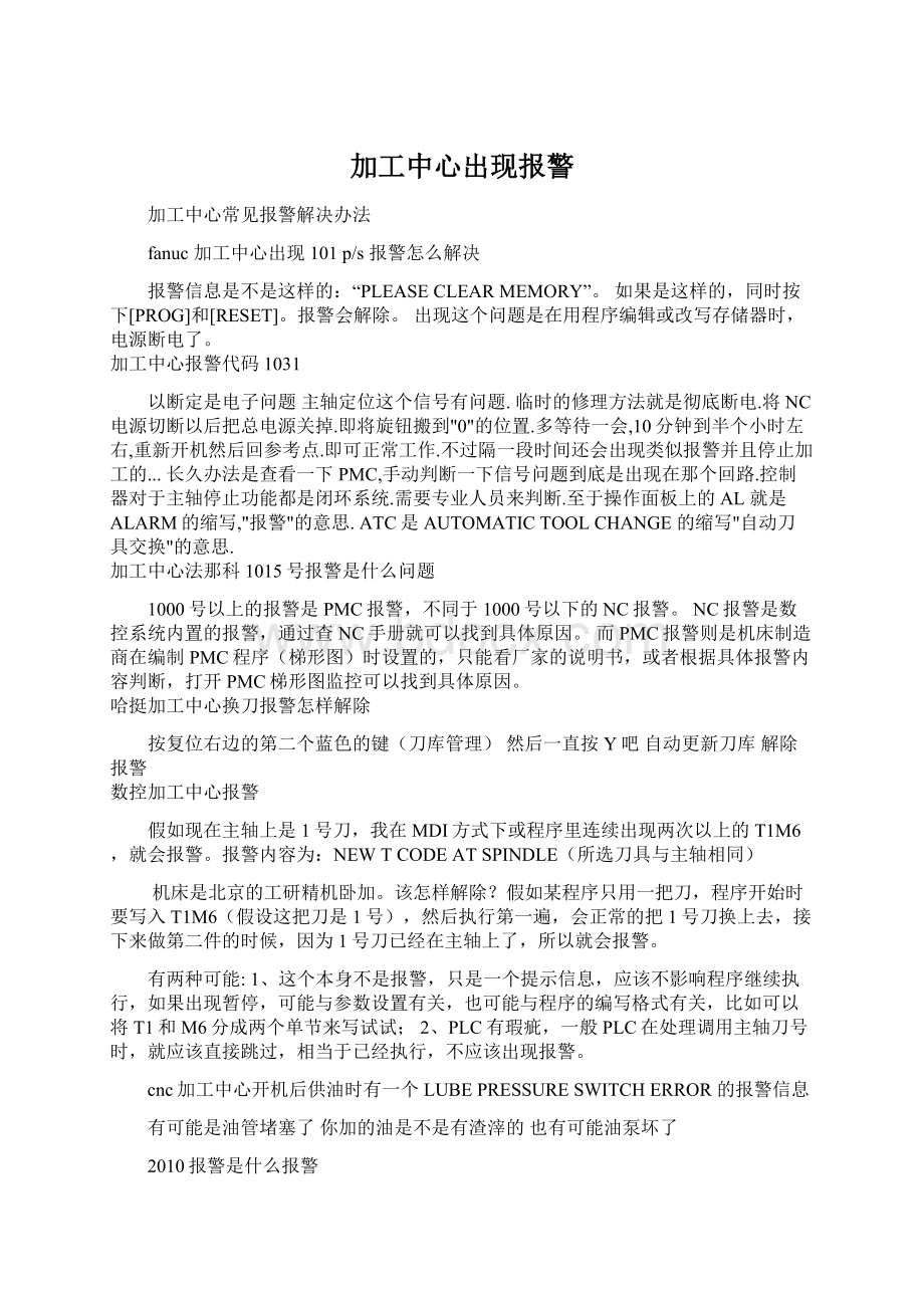 加工中心出现报警Word下载.docx