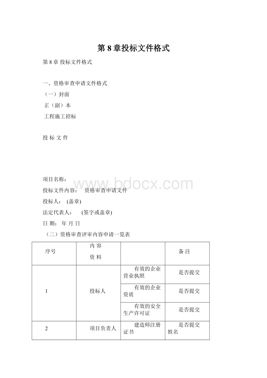 第8章投标文件格式.docx