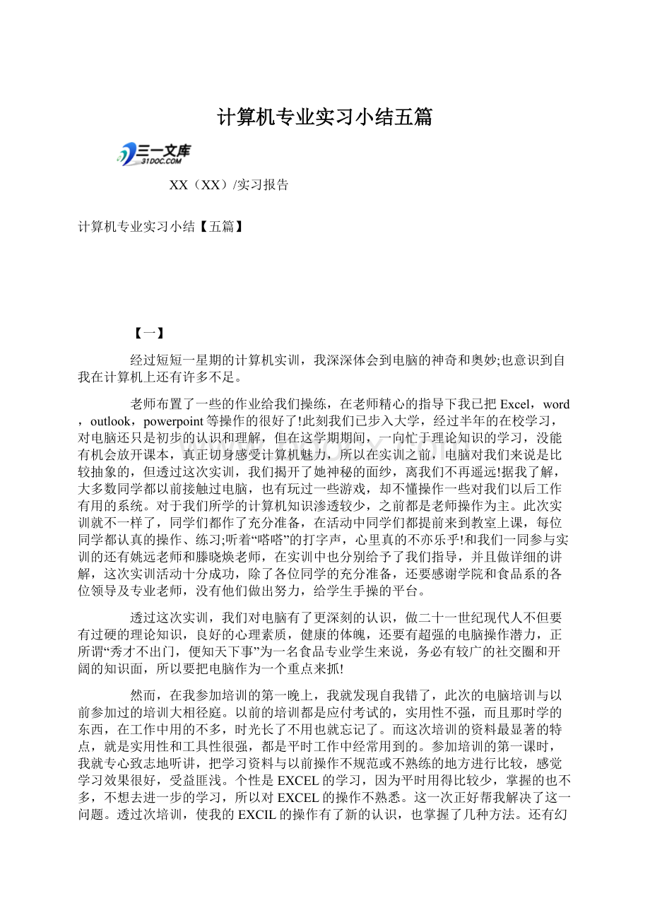 计算机专业实习小结五篇.docx_第1页