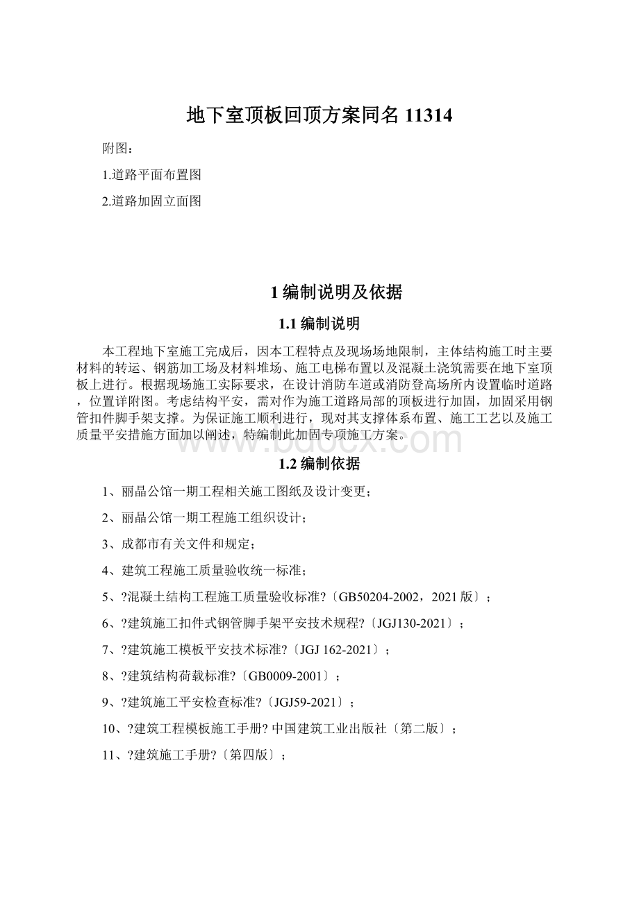 地下室顶板回顶方案同名11314文档格式.docx