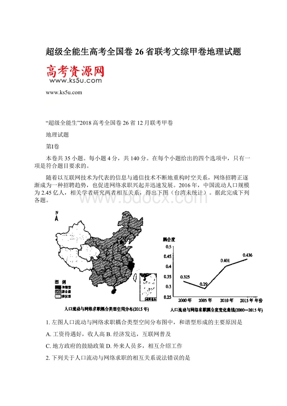 超级全能生高考全国卷26省联考文综甲卷地理试题.docx