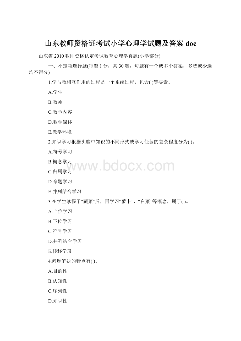 山东教师资格证考试小学心理学试题及答案docWord文件下载.docx