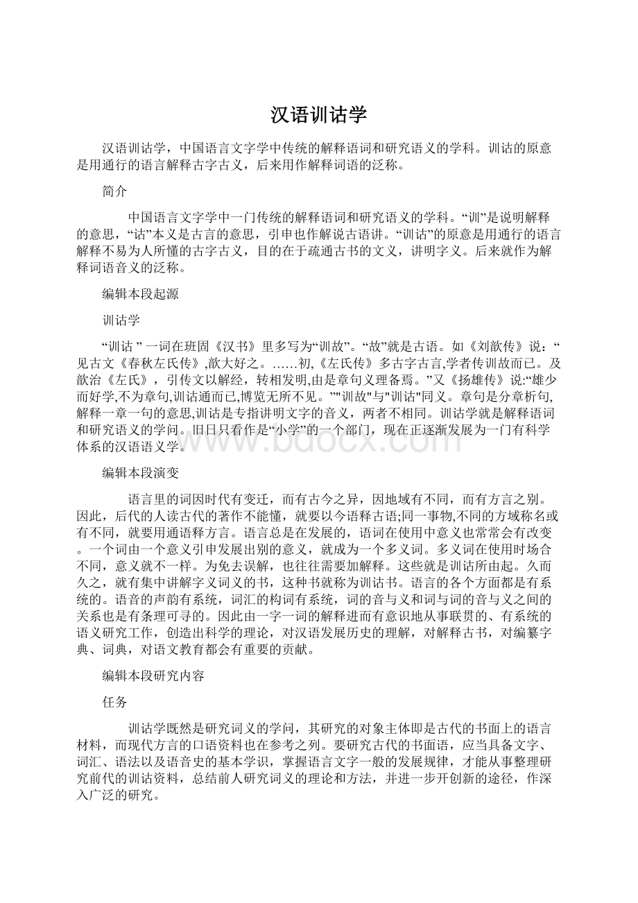 汉语训诂学文档格式.docx