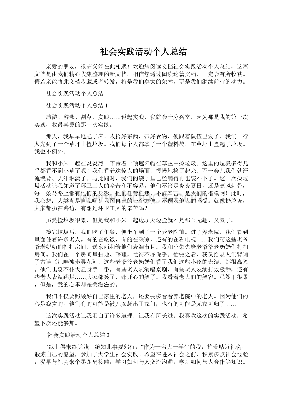 社会实践活动个人总结Word下载.docx_第1页