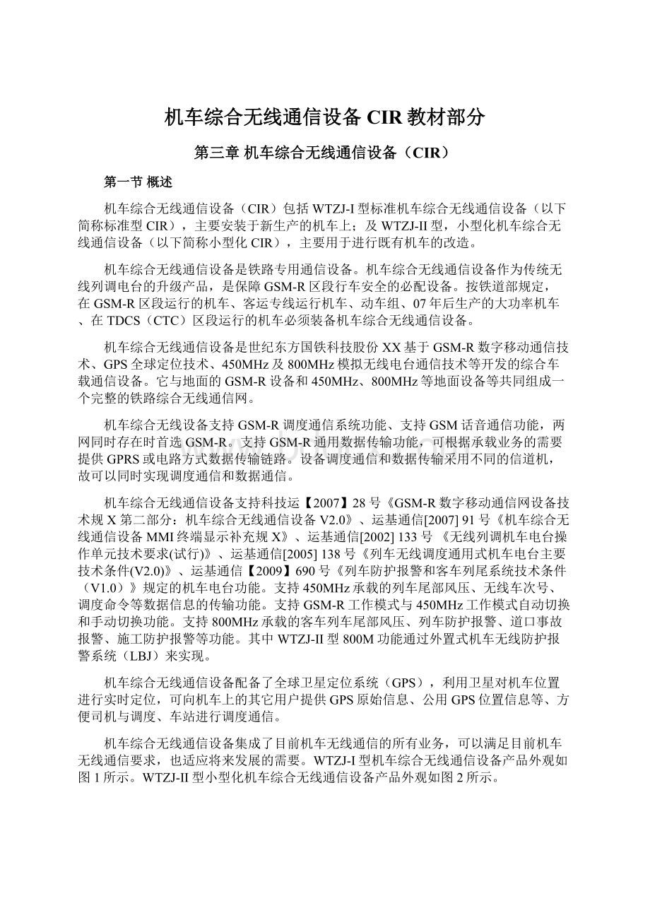 机车综合无线通信设备CIR教材部分.docx