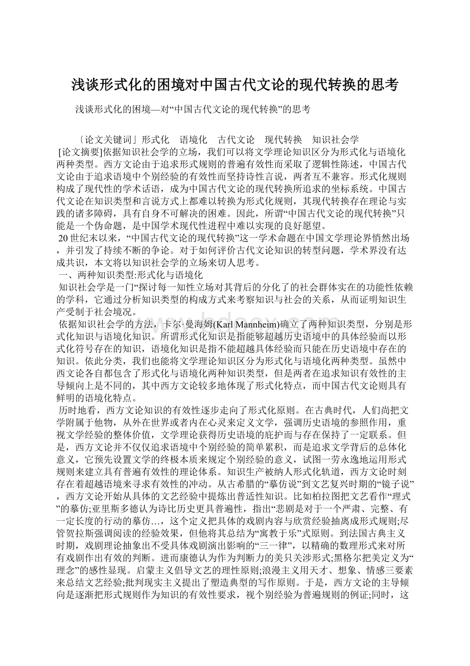 浅谈形式化的困境对中国古代文论的现代转换的思考Word文件下载.docx_第1页