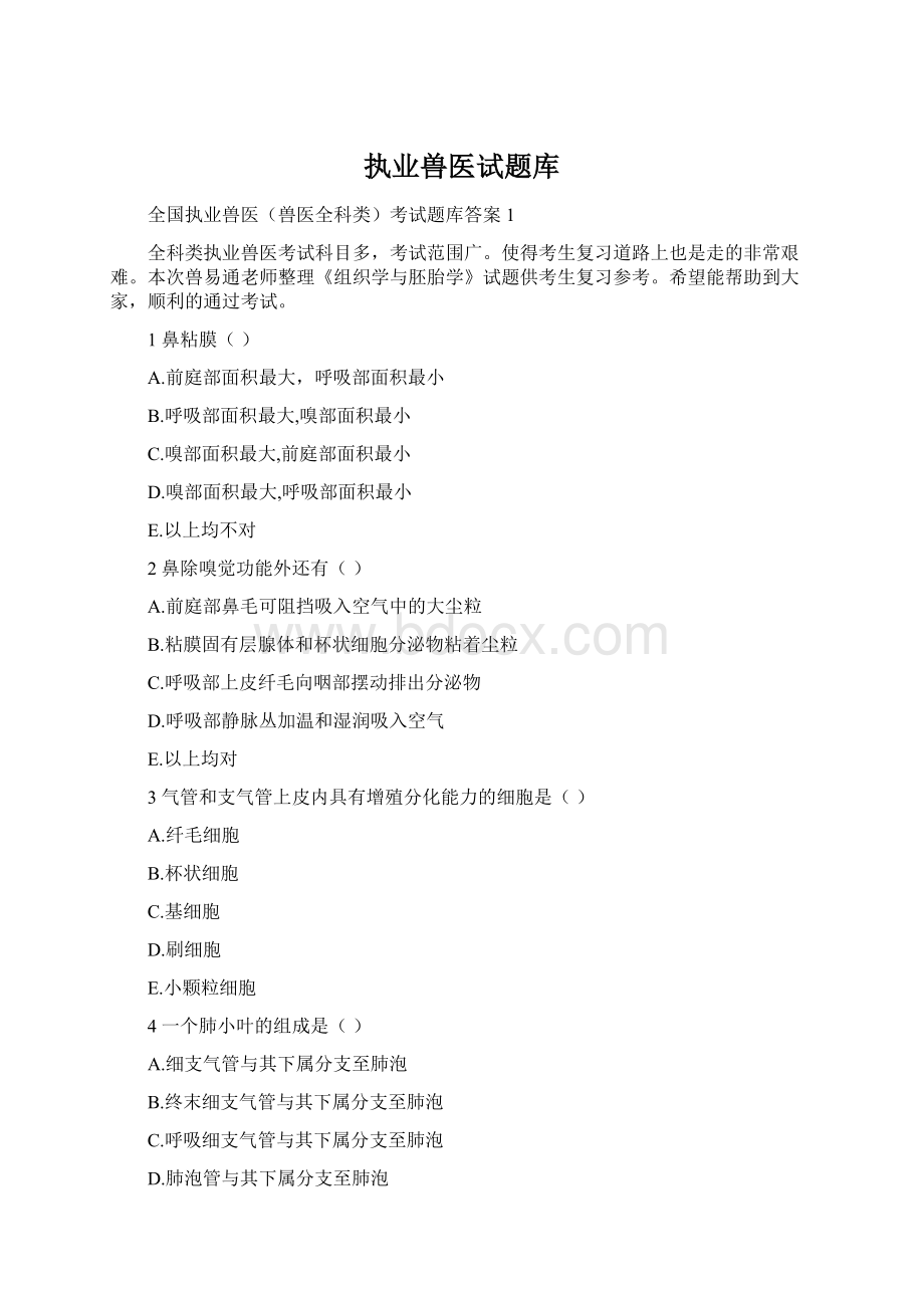 执业兽医试题库Word文档下载推荐.docx