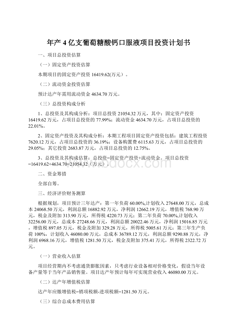 年产4亿支葡萄糖酸钙口服液项目投资计划书.docx_第1页