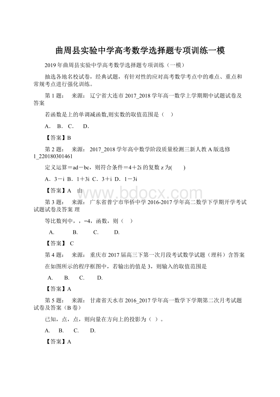 曲周县实验中学高考数学选择题专项训练一模.docx