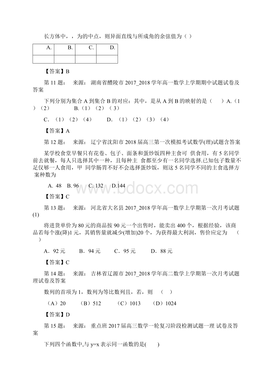 曲周县实验中学高考数学选择题专项训练一模Word文件下载.docx_第3页